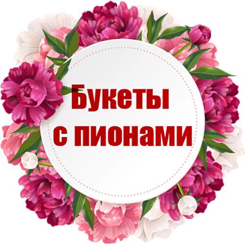 категория товаров Букеты с пионами | «Букетик Харьков»