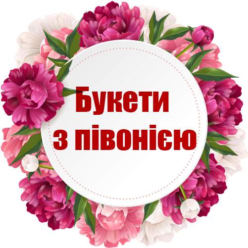 категория товаров Букети з півонією | «Букетик Харьков»